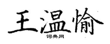 丁謙王溫愉楷書個性簽名怎么寫