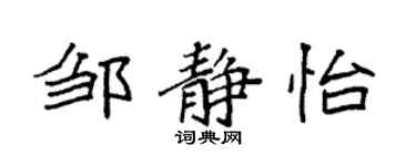 袁強鄒靜怡楷書個性簽名怎么寫