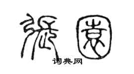 陳聲遠張園篆書個性簽名怎么寫