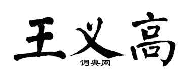 翁闓運王義高楷書個性簽名怎么寫