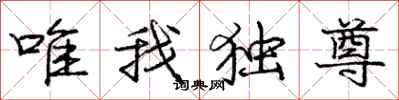 龐中華唯我獨尊行書怎么寫