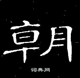 席夔千字文中朝的寫法