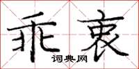 龐中華乖衷楷書怎么寫