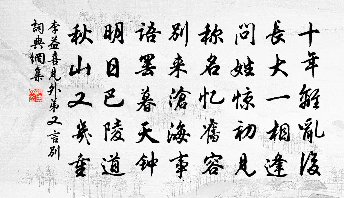 李益喜見外弟又言別書法作品欣賞