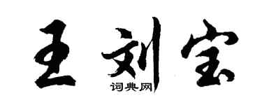胡問遂王劉寶行書個性簽名怎么寫