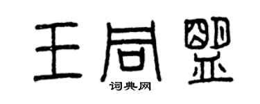 曾慶福王同盟篆書個性簽名怎么寫