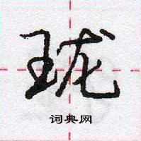 龐中華寫的硬筆行書瓏