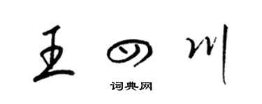 梁錦英王四川草書個性簽名怎么寫