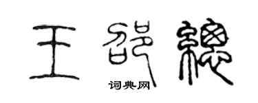 陳聲遠王邵總篆書個性簽名怎么寫