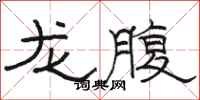 駱恆光龍腹隸書怎么寫