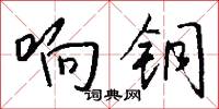 格心的意思_格心的解釋_國語詞典