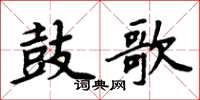 周炳元鼓歌楷書怎么寫