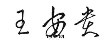 駱恆光王安貴草書個性簽名怎么寫