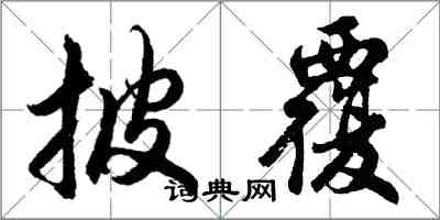 胡問遂披覆行書怎么寫