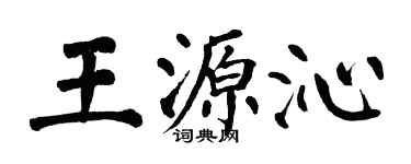 翁闓運王源沁楷書個性簽名怎么寫