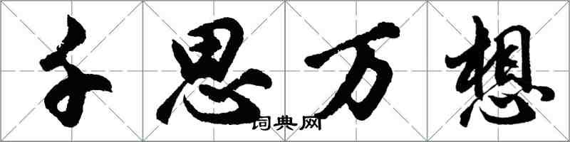 胡問遂千思萬想行書怎么寫