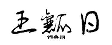 曾慶福王瓤日草書個性簽名怎么寫