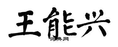 翁闓運王能興楷書個性簽名怎么寫