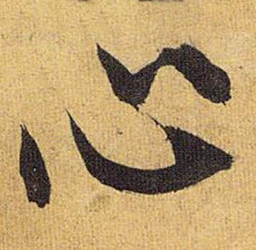 歸田賦中祝枝山的寫法