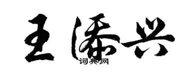 胡問遂王添興行書個性簽名怎么寫