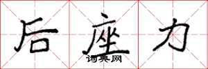 袁強后座力楷書怎么寫