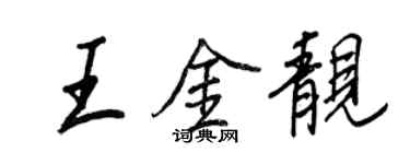 王正良王金靚行書個性簽名怎么寫