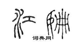 陳聲遠江姍篆書個性簽名怎么寫