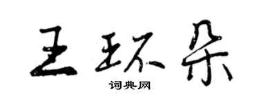 曾慶福王環朵行書個性簽名怎么寫