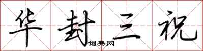 荊霄鵬華封三祝行書怎么寫