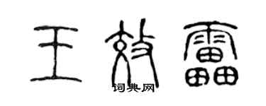 陳聲遠王效雷篆書個性簽名怎么寫