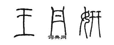 陳墨王丹妍篆書個性簽名怎么寫