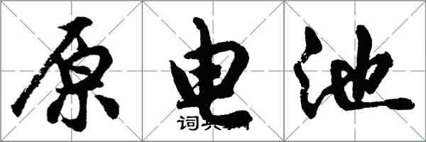 胡問遂原電池行書怎么寫