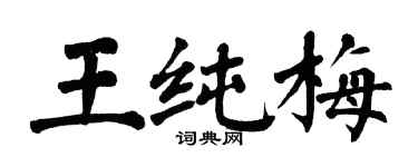翁闓運王純梅楷書個性簽名怎么寫