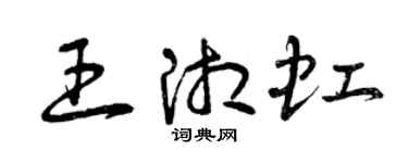 曾慶福王湘虹草書個性簽名怎么寫