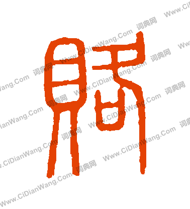 說文解字寫的賂