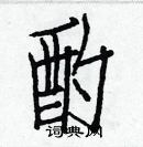 白克儉寫的硬筆楷書酌