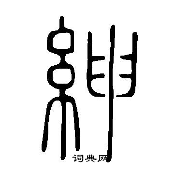 說文解字寫的紳