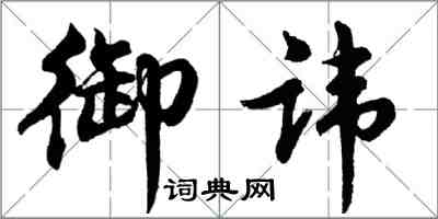 胡問遂御諱行書怎么寫