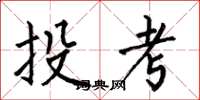 何伯昌投考楷書怎么寫