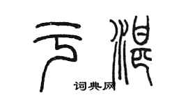 陳墨於湛篆書個性簽名怎么寫
