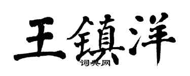 翁闓運王鎮洋楷書個性簽名怎么寫