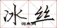 駱恆光冰絲楷書怎么寫