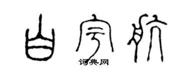陳聲遠白宇航篆書個性簽名怎么寫