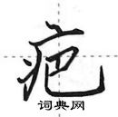 田英章寫的硬筆行書疤