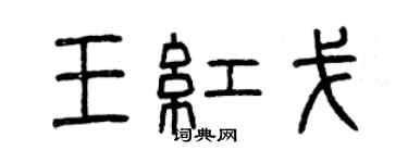 曾慶福王紅戈篆書個性簽名怎么寫