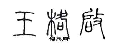 陳聲遠王格啟篆書個性簽名怎么寫