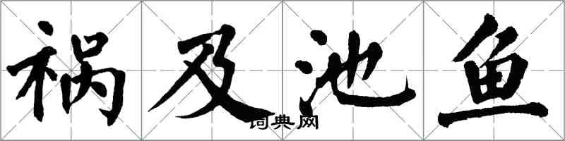 翁闓運禍及池魚楷書怎么寫