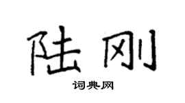 袁強陸剛楷書個性簽名怎么寫