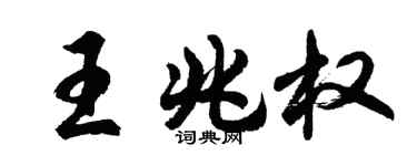 胡問遂王兆權行書個性簽名怎么寫
