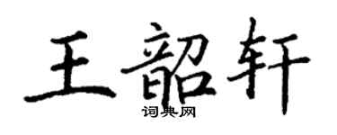 丁謙王韶軒楷書個性簽名怎么寫